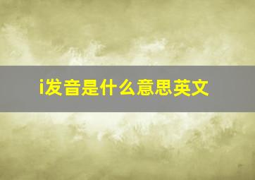 i发音是什么意思英文