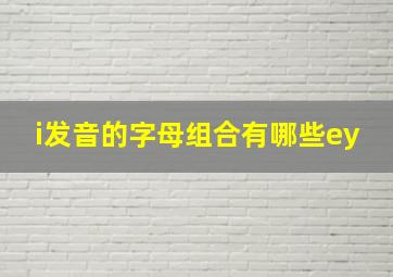 i发音的字母组合有哪些ey