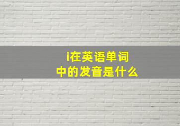 i在英语单词中的发音是什么