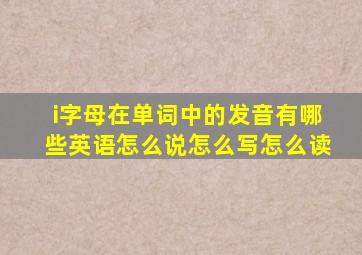 i字母在单词中的发音有哪些英语怎么说怎么写怎么读