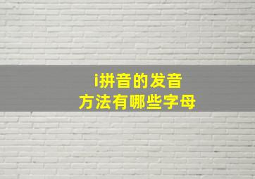 i拼音的发音方法有哪些字母