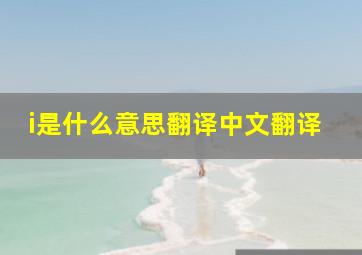 i是什么意思翻译中文翻译