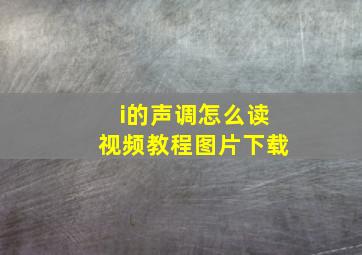 i的声调怎么读视频教程图片下载