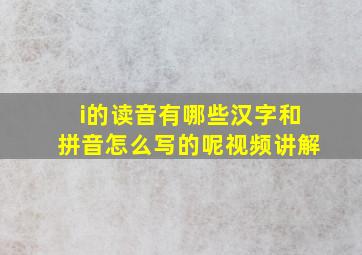 i的读音有哪些汉字和拼音怎么写的呢视频讲解