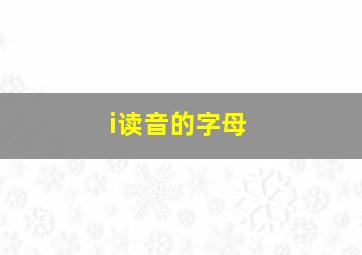 i读音的字母