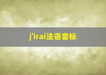 j'irai法语音标