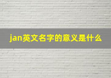 jan英文名字的意义是什么