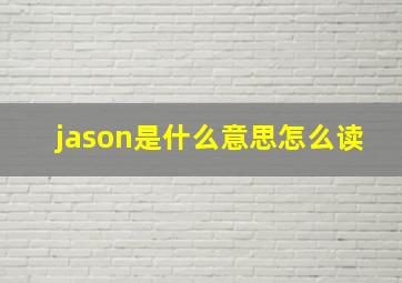 jason是什么意思怎么读