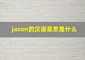 jason的汉语意思是什么