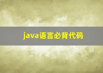 java语言必背代码