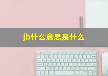 jb什么意思是什么