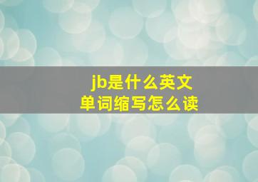 jb是什么英文单词缩写怎么读