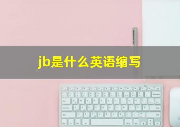 jb是什么英语缩写