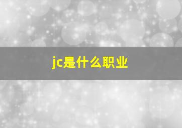 jc是什么职业