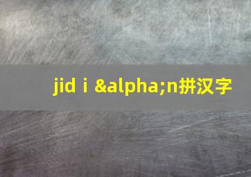 jidⅰαn拼汉字