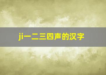 ji一二三四声的汉字