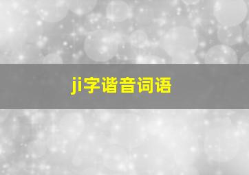 ji字谐音词语