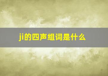 ji的四声组词是什么