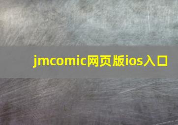 jmcomic网页版ios入口