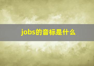 jobs的音标是什么