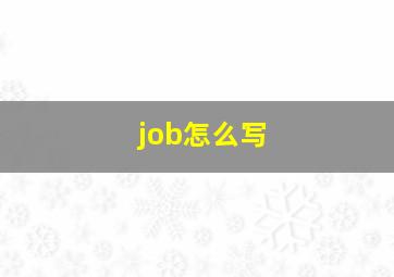 job怎么写