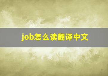 job怎么读翻译中文