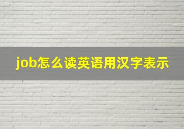 job怎么读英语用汉字表示