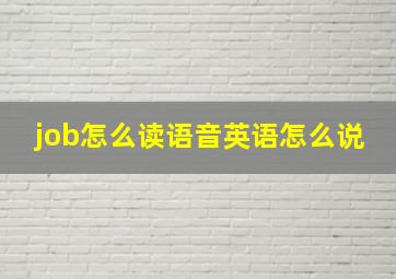 job怎么读语音英语怎么说