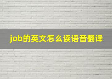 job的英文怎么读语音翻译