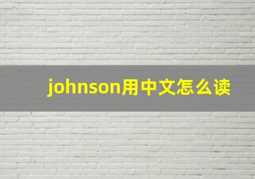 johnson用中文怎么读