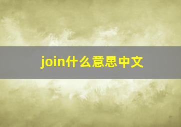 join什么意思中文