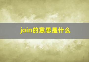 join的意思是什么