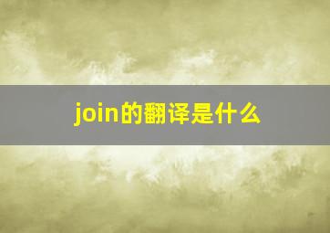 join的翻译是什么