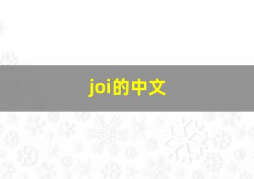 joi的中文