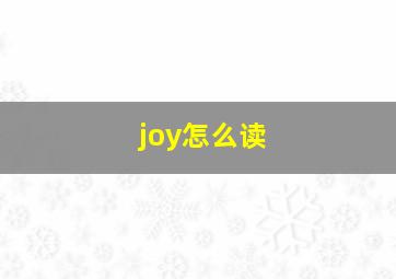 joy怎么读