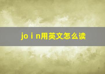 joⅰn用英文怎么读