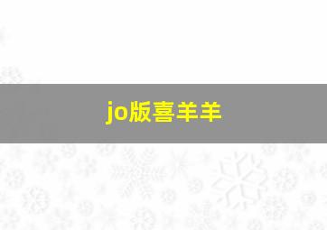 jo版喜羊羊