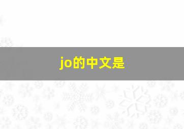 jo的中文是