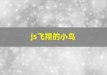 js飞翔的小鸟