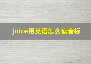 juice用英语怎么读音标