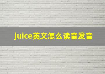 juice英文怎么读音发音