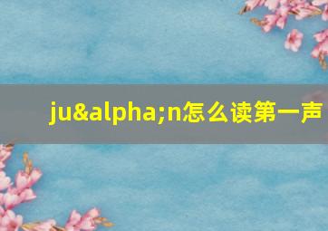 juαn怎么读第一声