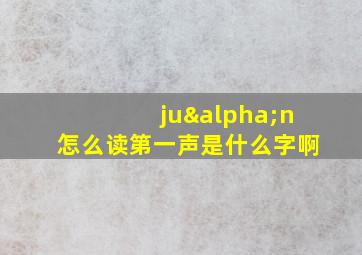 juαn怎么读第一声是什么字啊