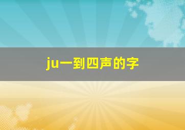 ju一到四声的字