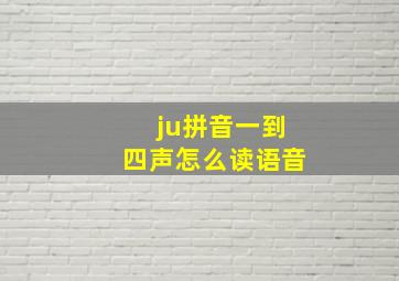 ju拼音一到四声怎么读语音