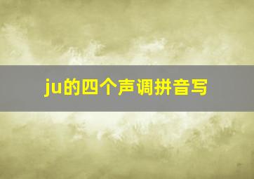 ju的四个声调拼音写