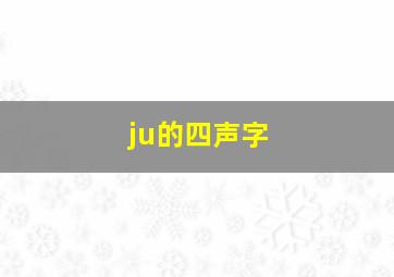 ju的四声字