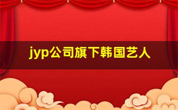 jyp公司旗下韩国艺人