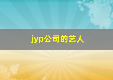 jyp公司的艺人