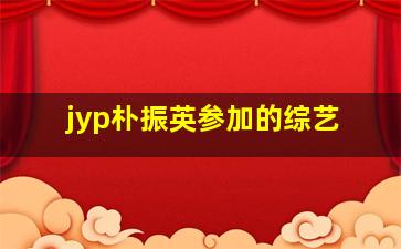 jyp朴振英参加的综艺